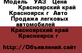  › Модель ­ УАЗ › Цена ­ 60 000 - Красноярский край, Красноярск г. Авто » Продажа легковых автомобилей   . Красноярский край,Красноярск г.